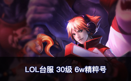 LOL台服30级6w精粹号